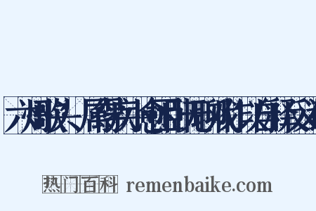 六州歌头·属得疾小愈困卧无聊戏作以自释反义词是什么意思的图片